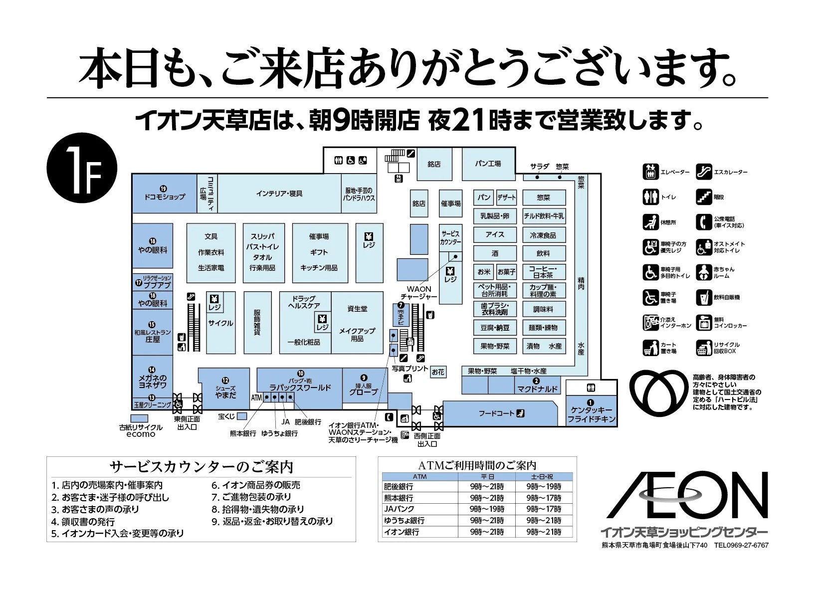 イオン天草ショッピングセンター（熊本県）】1F T-111区画 フード