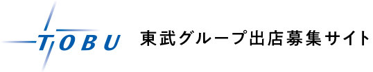 東武グループ出店募集サイト