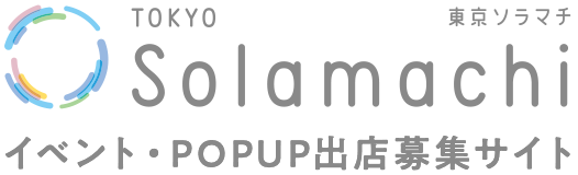 東京ソラマチ イベント・POPUP出店募集サイト