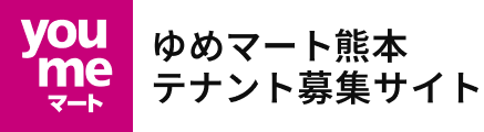 ゆめマート熊本テナント募集サイト