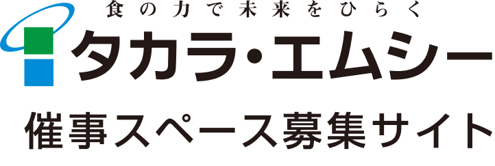 タカラ・エムシー催事スペース募集サイト